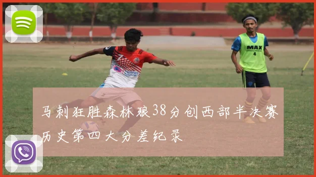 马刺狂胜森林狼38分创西部半决赛历史第四大分差纪录
