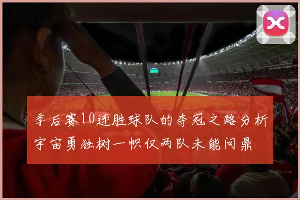 季后赛10连胜球队的夺冠之路分析宇宙勇独树一帜仅两队未能问鼎