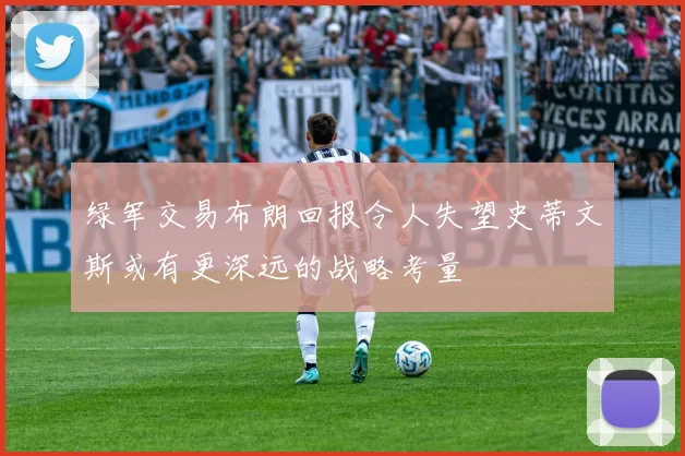 绿军交易布朗回报令人失望史蒂文斯或有更深远的战略考量