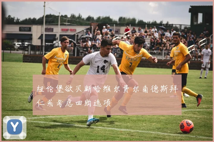 纽伦堡欲买断哈维尔费尔南德斯拜仁或考虑回购选项